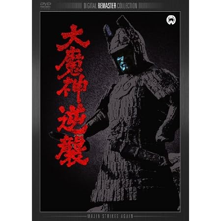 �喂�_�t�P �f�W�^���E���}�X�^�[�� [DVD]