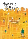 命をあずける医者えらび―医療はことばに始まり、ことばで終わる