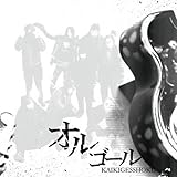 オルゴール/狂気乱舞(DVD付) カイキゲッショク