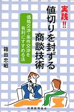 実践!!値切りを封ずる商談技術―価格交渉・条件交渉を有利にすすめる法