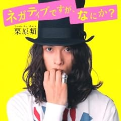 ネガティブですが、なにか?