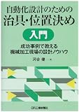 自動化設計のための治具・位置決め入門-成功事例で教える機械加工現場の設計ノウハウ-