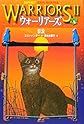 Warriors: The New Prophecy #6: Sunset (Japanese Edition)