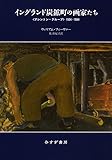 イングランド炭鉱町の画家たち――〈アシントン・グループ〉1934-1984