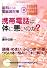携帯電話は体に悪いのか?(DVD付) ―歯科からの電磁波対策