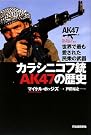 カラシニコフ銃 AK47の歴史