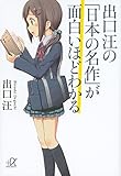 書評 出口汪の「日本の名作」が面白いほどわかる by 有坂汀
