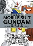 機動戦士ガンダム (AKITA TOP COMICS WIDE)