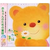 赤ちゃんのための童謡