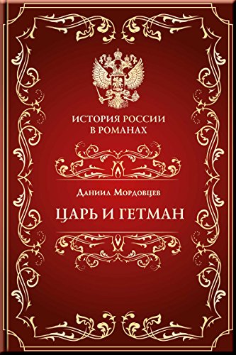 Царь и гетман (История России в романах) (Russian Edition)