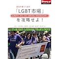 国内市場5.7兆円　「LGBT（レズビアン/ゲイ/バイ・セクシャル/トランスジェンダー）市場」を攻略せよ！ (週刊ダイヤモンド 特集BOOKS（Vol.4）)