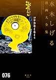 コケカキイキイ他 (水木しげる漫画大全集)