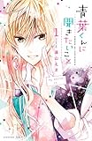 青葉くんに聞きたいこと 分冊版(1) ぜんぶ 聞かせてください (なかよしコミックス)