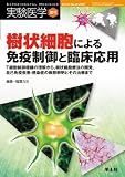 樹状細胞による免疫制御と臨床応用―T細胞制御機構の理解から、樹状細胞療法の開発、自己免疫疾患・感染症の病態解明とそ (実験医学増刊 Vol. 26-20)