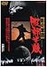 影の軍団 服部半蔵 [DVD]
