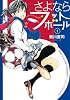 さよならフットボール(1) (KCデラックス)