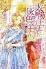 太陽王と灰色の王妃 (レジーナブックス)
