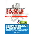 証券外務員二種試験対策問題集―日本証券業協会「二種外務員資格試験」対応〈2010年度版〉