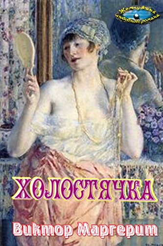 Холостячка (Жемчужина любовного романа) (Russian Edition)