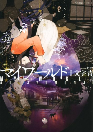 マイワールド (星海社FICTIONS シ 3-2)