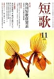 短歌 2008年 11月号 [雑誌]