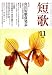 短歌 2008年 11月号 [雑誌]  角川グループパブリッシング