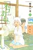 ネコあね。（2） (少年マガジンコミックス)