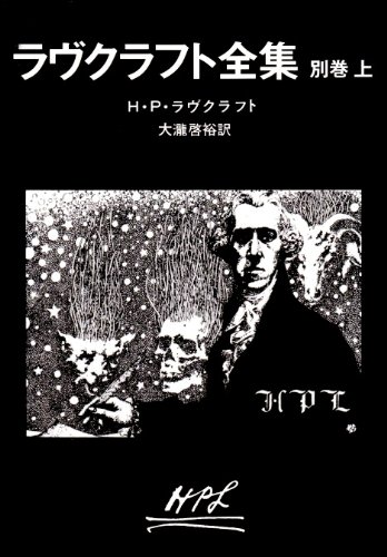 Cover image : ラヴクラフト全集〈別巻上〉 (創元推理文庫)