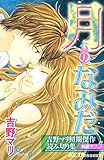 吉野マリ初期傑作読み切り集　純愛ラブ（５） (デザートコミックス)