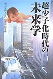 超少子化時代の未来学 の評価・レビュー