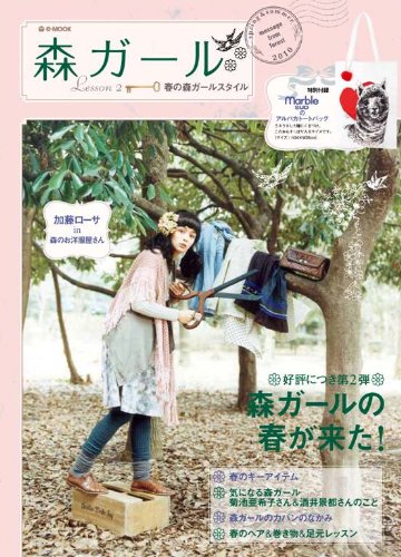 e-MOOK 『森ガール Lesson2 春の森ガールスタイル』