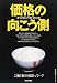 食卓の向こう側〈第12部〉価格の向こう側 (西日本新聞ブックレット)でAmazonアフィリエイトツール