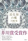 道化師の蝶