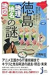 徳島「地理・地名・地図」の謎 (じっぴコンパクト新書)