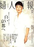 婦人画報 2008年 02月号 [雑誌]