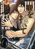 闇を抱いて眠れ (キャラ文庫)