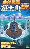 合体戦艦「富士山」出撃! (ジョイ・ノベルス SIMULATION)