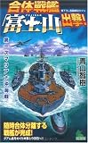 合体戦艦「富士山」出撃! (ジョイ・ノベルス SIMULATION)