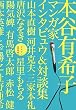 イママン 本谷有希子マンガ家インタビュウ&対談集