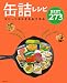 缶詰レシピ　スピードおかず＆おつまみBEST273 (主婦の友生活シリーズ)