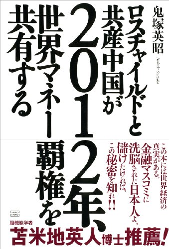 ロスチャイルドと共産中国が2012年、世界マネー覇権を共有する