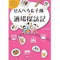 せんべろ女子隊酒場探訪記 (ちょっとコワいけど、のぞいてみたい!?)