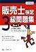 販売士検定3級問題集 平成21年度版 Part1 (2009)