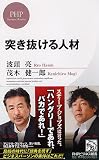 突き抜ける人材 (PHPビジネス新書)