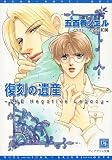 復刻の遺産―THE Negative Legacy (ディアプラス文庫)