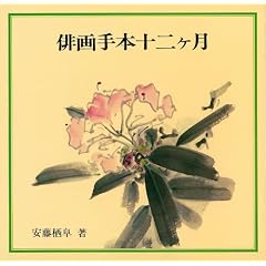 俳画手本十二ヶ月 (画法十二ヶ月シリーズ)