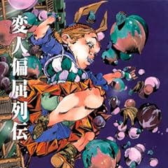変人偏屈列伝 (集英社文庫―コミック版)