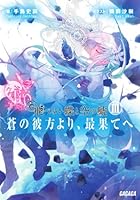 飛べない蝶と空の鯱 蒼の彼方より、最果てへ 3