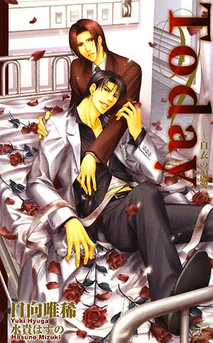 Cover image : Today―白衣の渇愛 (クロスノベルス)