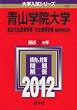 青山学院大学（総合文化政策学部・社会情報学部－個別学部日程） (2012年版　大学入試シリーズ)